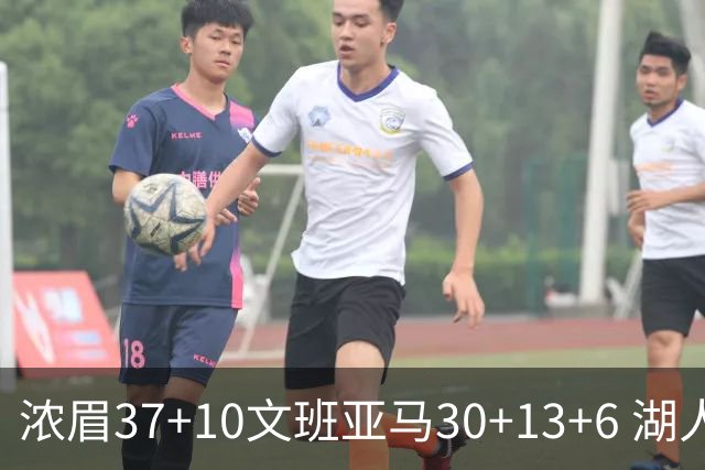 浓眉37+10文班亚马30+13+6 湖人送马刺18连败